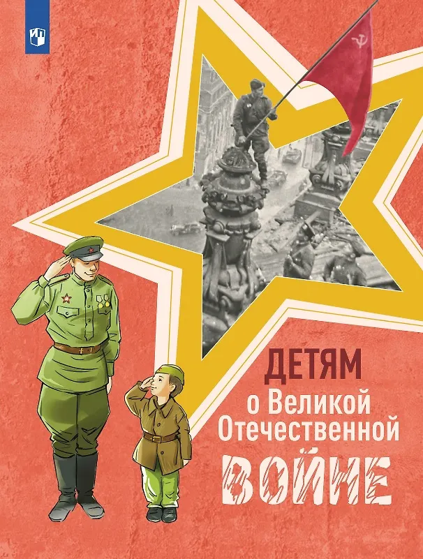 Книга Детям о Великой Отечественной войне. Книга для учащихся начальных классов () — 1