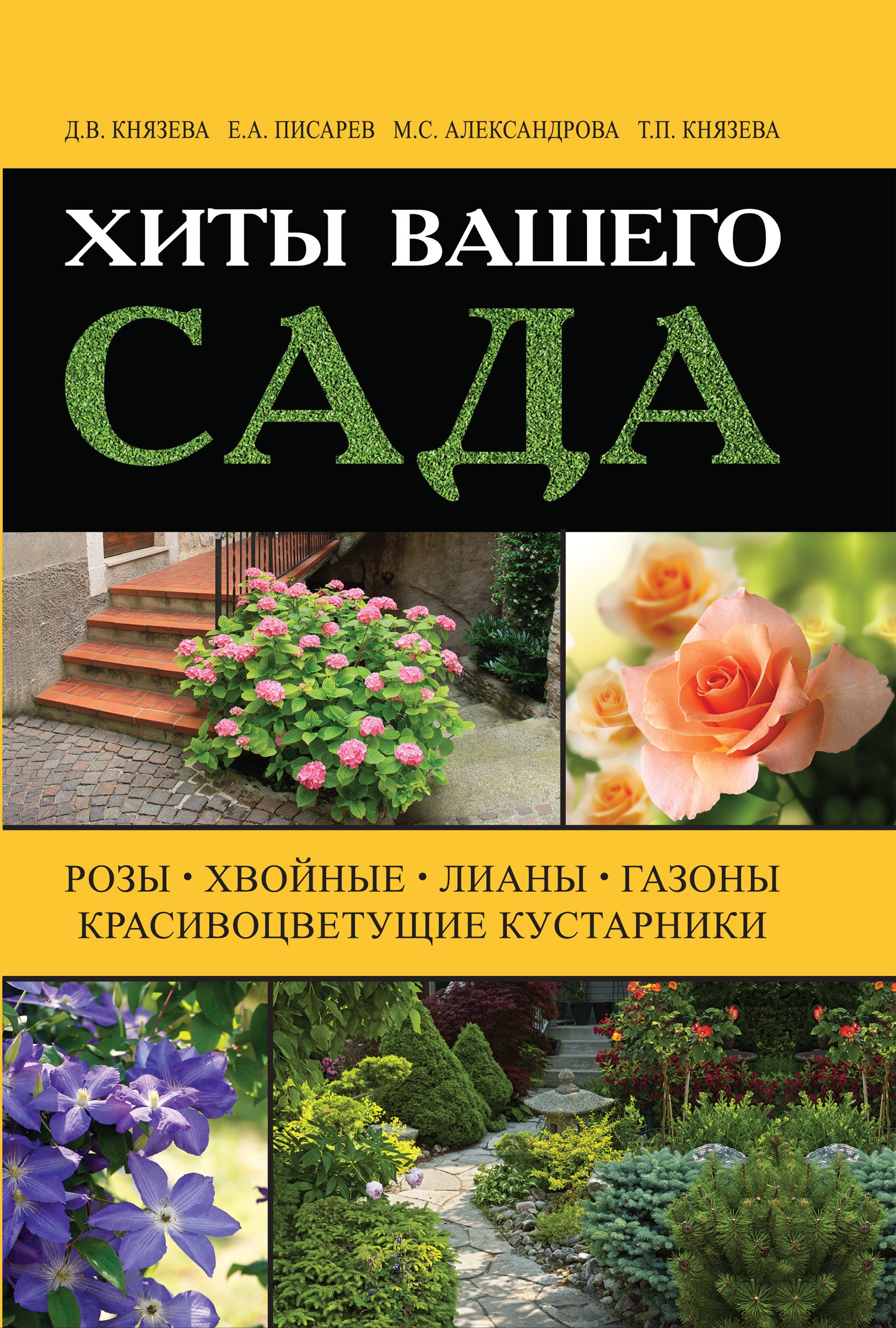

Хиты вашего сада. Розы, хвойные, лианы, газоны, красивоцветущие кустарники