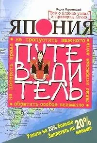 Книга Япония. Путеводитель. Узнать на 20 % больше, заплатить на 20 % меньше (Вадим Народицкий) — 1