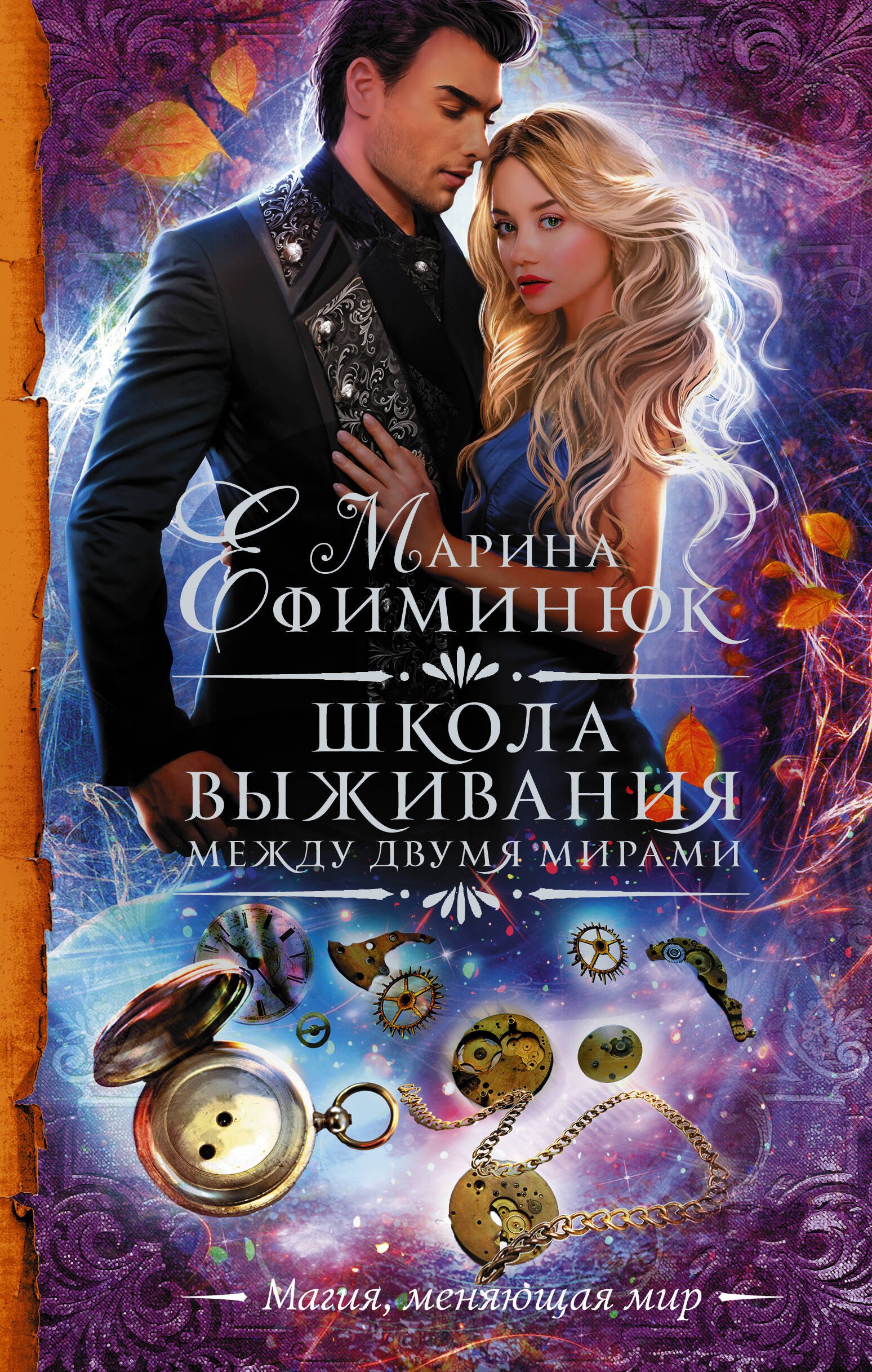 

Между двумя мирами. Школа выживания