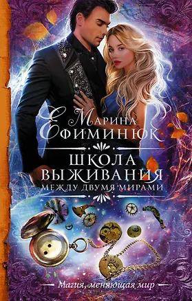 Книга Между двумя мирами. Школа выживания (Марина Ефиминюк)