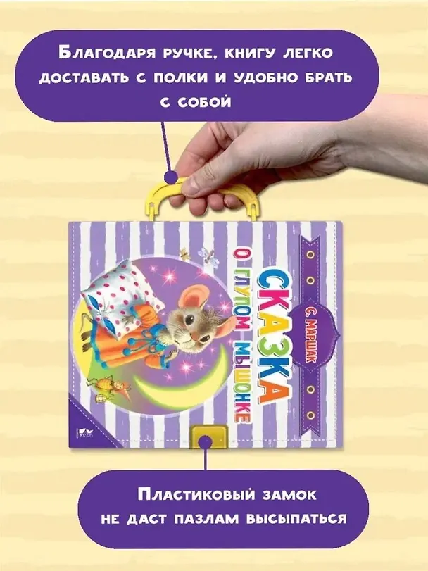 Книга Сказка о глупом мышонке (Самуил Маршак) — 5