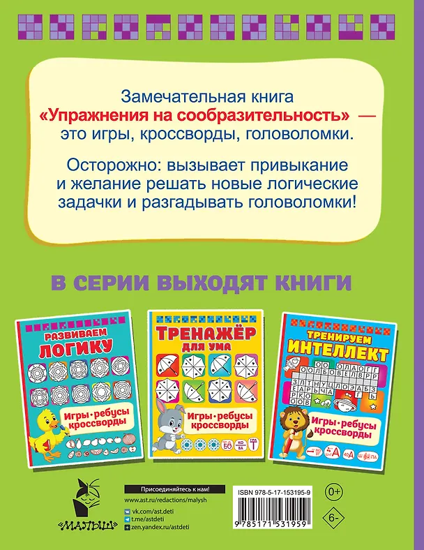 Книга Упражнения на сообразительноcть (Валентина Дмитриева) — 2