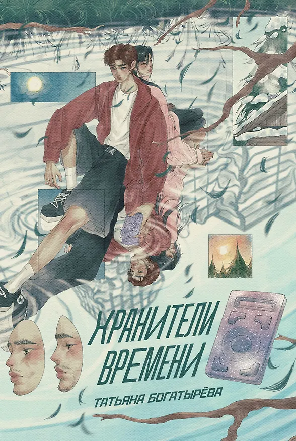 Книга Хранители времени (Татьяна Богатырёва) — 1