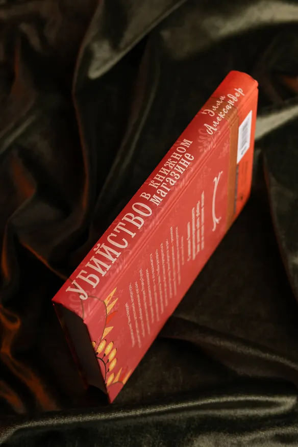 Книга Убийство в книжном магазине (Элли Александер) — 14