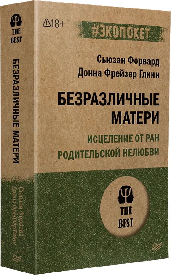 Книга Безразличные матери. Исцеление от ран родительской нелюбви (#экопокет) (Сьюзан Форвард) — 2