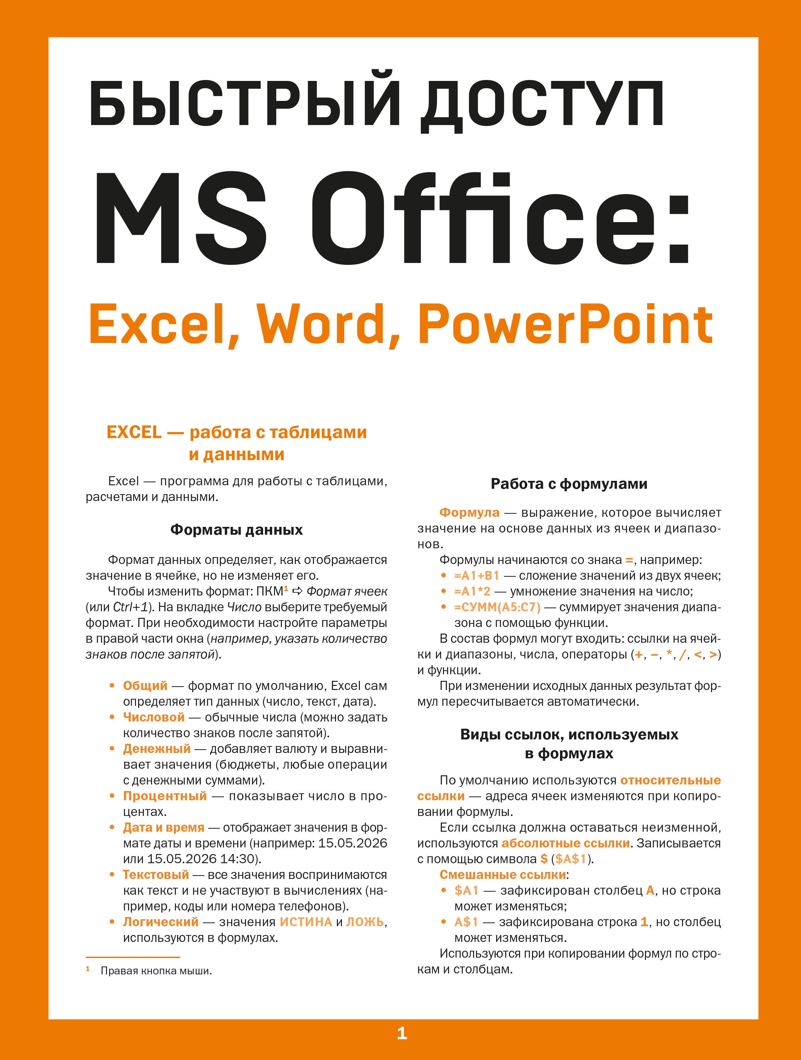 Алексей Анатольевич Гладкий Быстрый доступ. MS Office: Excel, Word, PowerPoint. Шпаргалка-буклет для начинающих (215х285 мм, 6 полос компактного буклета в европодвесе)