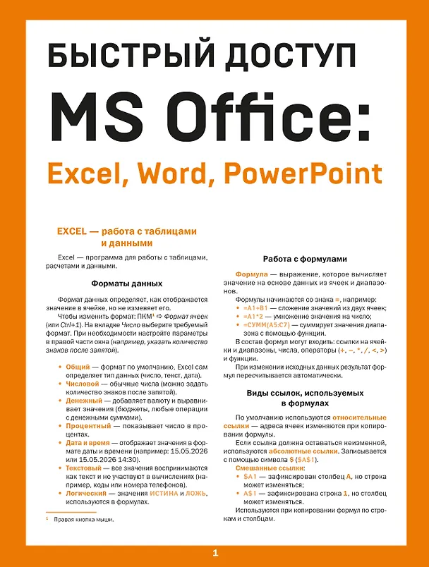 Книга Быстрый доступ. MS Office: Excel, Word, PowerPoint. Шпаргалка-буклет для начинающих (215х285 мм, 6 полос компактного буклета в европодвесе) (Алексей Гладкий) — 1