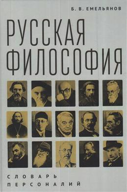 Русская философия: словарь персоналий / Б. В. Емельянов. – 2-е изд.