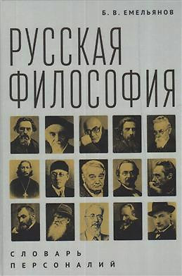 Русская философия: словарь персоналий / Б. В. Емельянов. – 2-е изд. — 343592 — 1