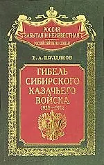 Книга Гибель сибирского казачьего войска 1920-1922 () — 1