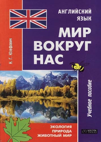 Обложка книги «Английский язык. Мир вокруг нас. Экология. Природа. Животный мир: Учебное пособие»