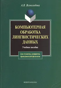 Компьютерная обработка лингвистических данных (2 изд) (мягк). Всеволодова А. (Юрайт)