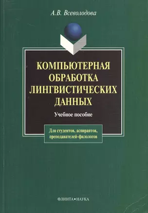 Компьютерная обработка лингвистических данных (2 изд) (мягк). Всеволодова А. (Юрайт) — 2147176 — 1