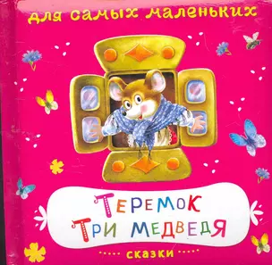 Сказки. Теремок. Три медведя / (Книжка на картоне Для самых маленьких). Петрова Е. (Омега) — 2261953 — 1