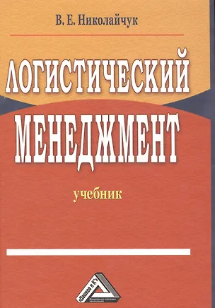 Книга Логистический менеджмент: Учебник, 2-е изд.(изд:2) (Валерий Николайчук)