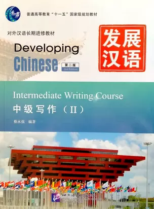 Developing Chinese (2nd Edition) Intermediate Writing Course II — 3003925 — 1