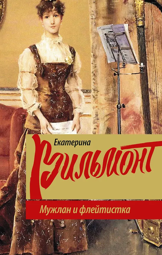 Книга Мужлан и флейтистка (Екатерина Вильмонт) — 1