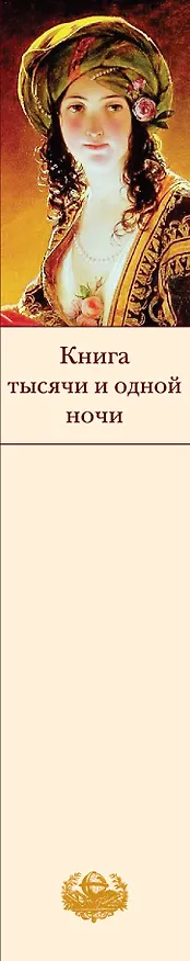 Книга Книга тысячи и одной ночи () — 3