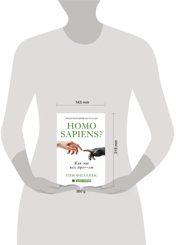 Книга Homo sapiens? Как мы все про***ли (Том Филлипс) — 4