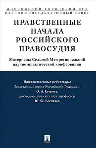 Нравственные начала российского правосудия.Материалы Седьмой Межрегиональной научно-практической кон