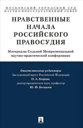 Книга Нравственные начала российского правосудия.Материалы Седьмой Межрегиональной научно-практической кон (Ольга Егорова)