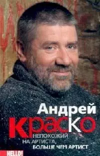 Андрей Краско непохожий на артиста больше чем артист — 2106795 — 1