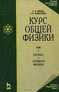 Курс общей физики: Учебник. В 3-х тт. Т. 3. Оптика.  Атомная физика. 8-е изд., стер.