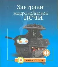 Завтраки в микроволновой печи — 2179603 — 1