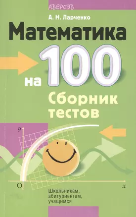 Математика на 100. Сборник тестов. 2-е издание — 2377952 — 1