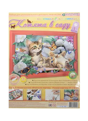 Набор для творчества Клевер Объемная аппликация Котята в саду 2473327