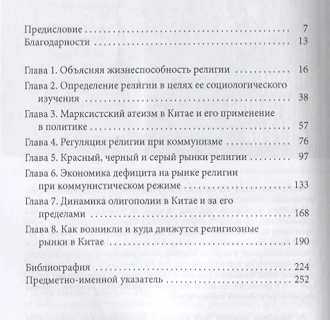 Книга Религия в Китае. Выживание и возрождение при коммунистическом режиме (Ян Фэнган) — 2