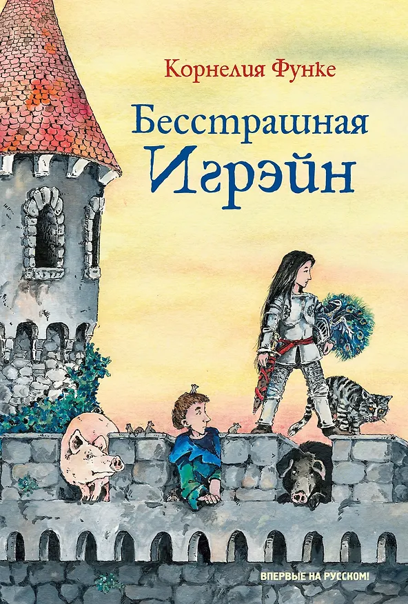 Книга Бесстрашная Игрэйн (Корнелия Функе) — 1