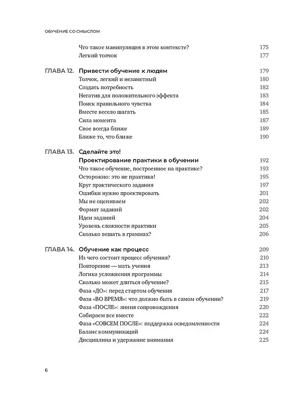 Книга Обучение со смыслом. 13 правил для тех, кто учит взрослых (Елена Тихомирова) — 6