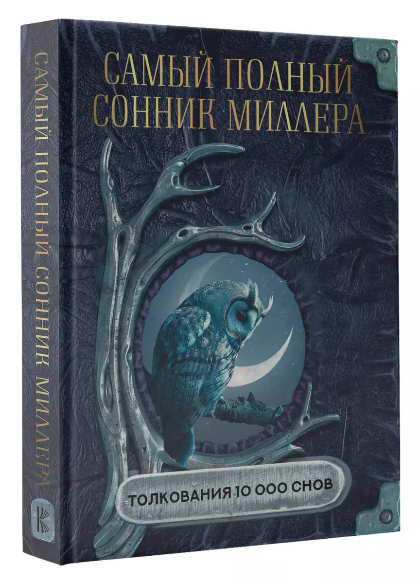 Сонник XXI века | Толкование снов. Сны и сновидения на podarok-55.ru