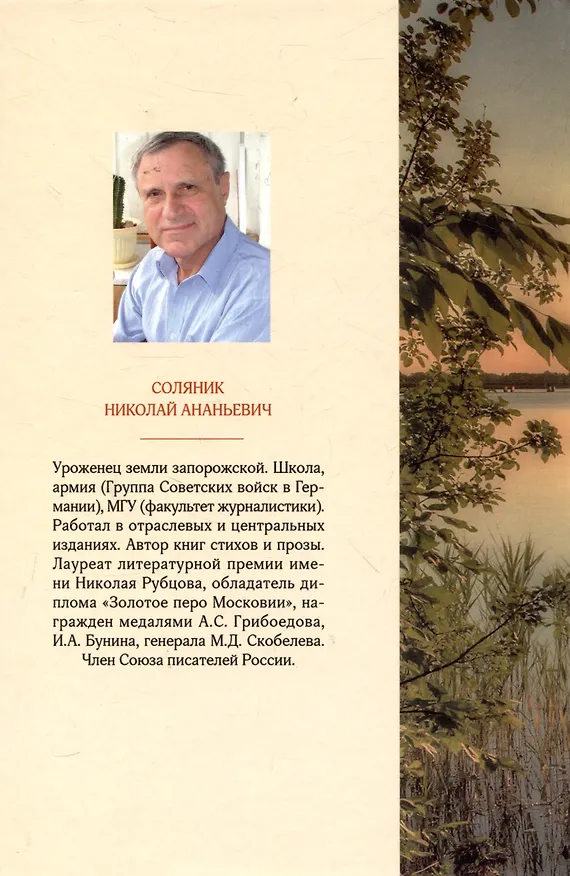 Книга Судьба, значит… (Николай Соляник) — 2