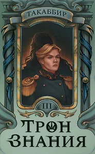 Трон Знания. Книга 3