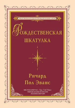 Книга Рождественская шкатулка : повесть (Ричард Эванс)