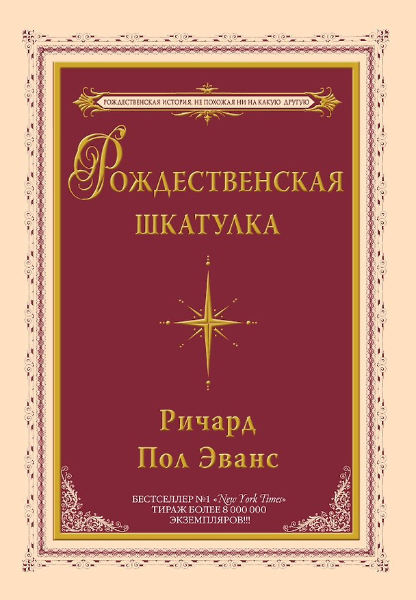 Книга Рождественская шкатулка : повесть (Ричард Эванс) — 1