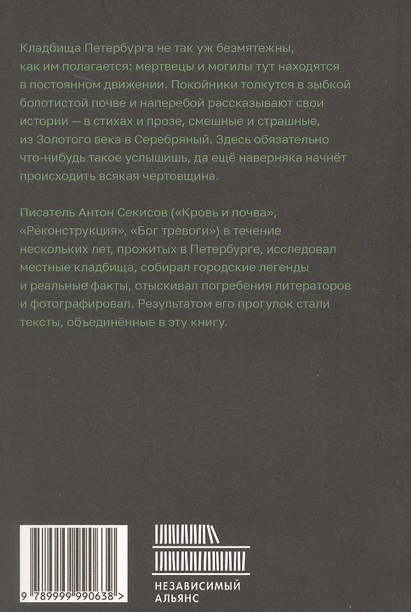 Книга Зоны отдыха. Петербургские кладбища и жизнь вокруг них (Антон Секисов) — 2