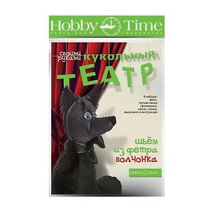 Набор для творчества Hobby Time. Шьем из фетра. Кукольный театр своими руками «Волчонок»