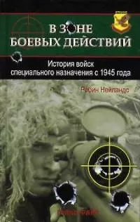 В зоне боевых действий: История войск специального назначения с 1945 года — 2038644 — 1