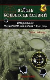 Книга В зоне боевых действий: История войск специального назначения с 1945 года () — 1
