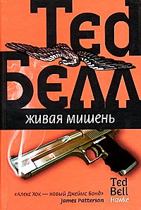 Книга Живая мишень ХОК ()