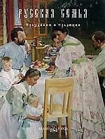 Книга Русская семья Праздники и традиции ()