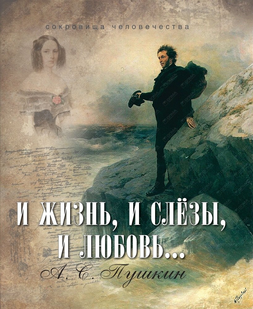 

И жизнь, и слезы, и любовь...