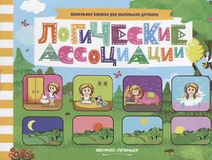 Логические ассоциации Книжка с заданиями (мМалКнДляМалДет) Шаркова