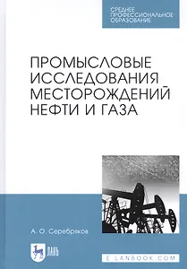 Промысловые исследования месторождений нефти и газа. Учебное пособие