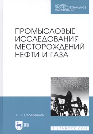 Промысловые исследования месторождений нефти и газа. Учебное пособие — 2827234 — 1