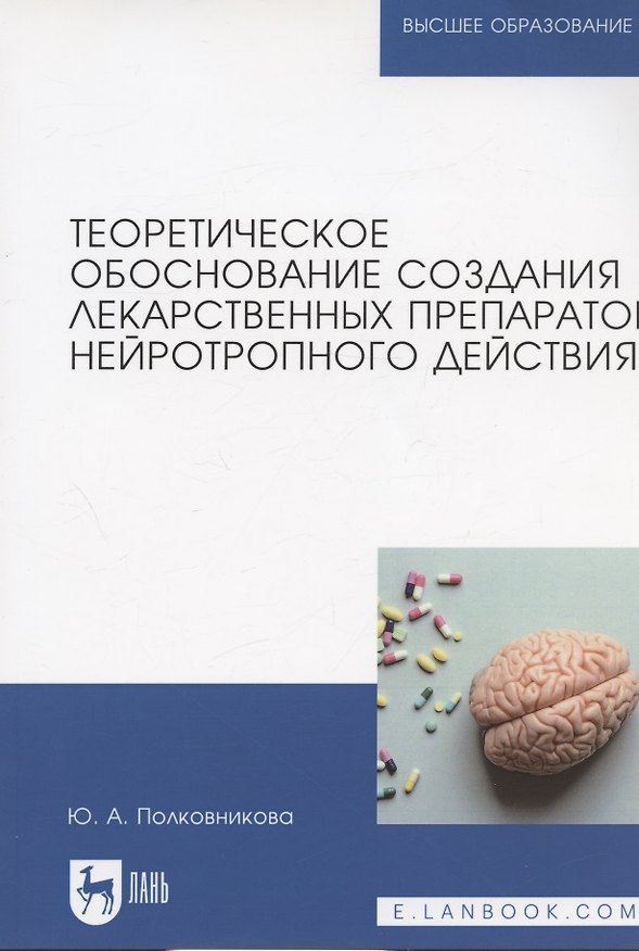 Книга Теоретическое обоснование создания лекарственных препаратов нейротропного действия. Монография (полноцветная печать) (Юлия Полковникова) — 1